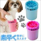 犬の足洗い 足ふき 犬 散歩  inunoasiarai ペット用品 足あらい