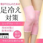 レッグ ウォーマー カバー 膝 ふくらはぎ サポーター 夏用 冬用 薄手 ロング レディース メンズ 冷え性 冷房 冷え取り 対策 グッズ おしゃれ 温活 2枚組