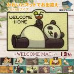 玄関マット かわいい 洗える おしゃ