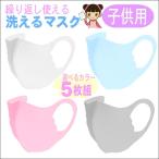 マスク 洗える 子供 こども 子ども 立体 おしゃれ ファッション 小さめ 個包装 花粉 対策 フェイスマスク 子供用立体マスク5枚組