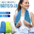 冷感タオル 大判 スポーツ ひんやりタオル ネッククーラー 熱中症対策グッズ 日焼け対策 首 冷却 タオル 農作業 便利グッズ スーパー クールタオル 3枚組