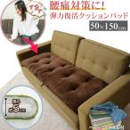 ソファー 腰痛 対策 クッション ふわふわ へたらない座布団 厚め 洗える カバー ごろ寝 ソファー パッド 3人掛け用 長椅子用 ロング マット 長座布団 50 150