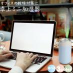 加湿器 卓上 オフィス 小型 車用 在宅勤務 デスクワーク 冬 加湿 乾燥 対策 便利 グッズ 肌 潤い 乾燥肌 ドライアイ 予防 車載用 ミニ加湿器 URUKAN うるかん