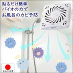  ванна плесень предотвращение защита от плесени простой прикленить только ванная .. предотвращение меры красный плесень чёрный плесень запах влажность автобус салон .. аннулирование безопасность безопасность сделано в Японии Vaio kun ванна для 