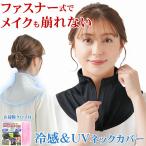 日焼け対策 首 隠し ネックカバー uvカット 冷感 ネックガード 夏 涼しい 接触冷感 ひんやりグッズ 運転 日よけ 日焼け防止 襟ファスナー お掃除クロス おまけ付