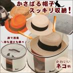 帽子 収納 ケース 袋 ぼうし 整理 ボウシ 型崩れ 防止 ネコ柄 ボックス ハット 保管 ホコリ 臭い 対策 便利 グッズ おしゃれ かわいい 猫柄 炭消臭 帽子収納袋