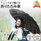 ランキング1位 192骨 強風 折りたたみ傘 ゲリラ豪雨 台風 耐風 超吸水ケース付 大判110cm 自動開閉 晴雨兼用 UPF50+ 完全遮光 メンズ レディース UVカット
