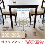 ラグマット 幅200× 屋内奥行200cm 1枚 ゴブラン織り ウェルカム 室内 玄関マット
