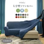 ソファカバー マリオン 肘あり 3人掛け カウチ型 L字型 無地 ソファーカバー  洗濯可能 フィット ストレッチ 伸縮性 送料無料