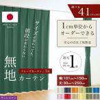 ショッピング遮光カーテン オーダーカーテン 遮光1級 無地 選べる41色 1枚 【幅 101〜150cm】【丈 30〜250cm】 洗える 1cm単位からオーダー可能！ シンプル タッセル付 送料無料