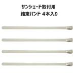 オーニング取付用固定バンド 4本入り （上部・下部共有） <br>株式会社タカショー 日よけシェード