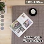 ラグ カーペット 185×185cm 2畳 1枚 コットンキルト 敷物 マット ナチュラル 綿 北欧 洗える 床暖対応 ホットカーペット対応 【あすつく】