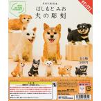 ART IN THE POCKET はしもとみお 犬の彫刻 [全5種セット フルコンプ] ガチャガチャ カプセルトイ