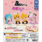 肩ズンFig. 初音ミク Part3 [全4種セット フルコンプ] ガチャガチャ カプセルトイ