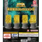 聖闘士星矢 黄金聖衣コレクション3 [全4種セット フルコンプ] ガチャガチャ カプセルトイ