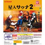 ショッピングウルトラマン ウルトラマン 星人サウナ2 [全4種セット フルコンプ] ガチャガチャ カプセルトイ