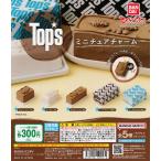 Tops トップス ミニチュアチャーム [