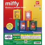 ショッピングミッフィー miffy ミッフィー ミニチュアパッケージチャーム [全4種セット フルコンプ] ガチャガチャ カプセルトイ