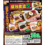 パック入り！屋台食品マスコット5 [全5種セット フルコンプ] ガチャガチャ カプセルトイ