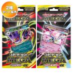 【2種セット】 ポケモンカードゲーム MEGA スターターセットMEGA メガゲンガーex / メガディアンシーex | 未開封 スタートデッキ ポケカ pokemon card