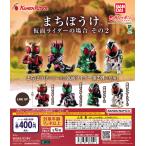 まちぼうけ 仮面ライダーの場合 その2 [全4種セット フルコンプ] ガチャガチャ カプセルトイ
