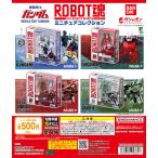 機動戦士ガンダム ROBOT魂 ミニチュアコレクション 【全4種 コンプリート セット】 ｜ フルコンプ カプセルトイ ガチャ ガシャ