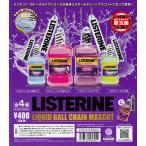 ショッピングリステリン リステリン リキッドボールチェーンマスコット [全4種セット フルコンプ] ガチャガチャ カプセルトイ