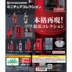ヤマトプロテック ミニチュアコレクション [全6種セット フルコンプ] ガチャガチャ カプセルトイ