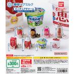 雪印メグミルク ミニチュアチャーム 乳飲料＆ヨーグルトシリーズ [全8種セット フルコンプ] ガチャガチャ カプセルトイ