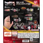リンコレ Ringcolle! DX 仮面ライダー4 [全4種セット フルコンプ] ガチャガチャ カプセルトイ