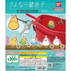 ショッピング鳥 鳥さんのバッグクリップ さよなら鍵迷子 [全5種セット フルコンプ] ガチャガチャ カプセルトイ