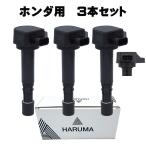 【HARUMA】ホンダ 3本セット 1年保証 イグニッションコイル  ３ピン 　 【30520-RGA-004】【30520-PFE-004】【30520-PFE-305】