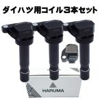 【HARUMA】ダイハツ 3本セット 1年保証 イグニッションコイル ムーヴ タント ハイゼット【90048-52126】【90048-52125】  3ピン