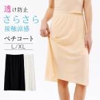 【10%OFF対象】ペチコート レディース 夏 レディース インナー 下着 接触冷感 吸水速乾 ペチスカート ストレッチ ロング 透け防止 インナースカート 透けない