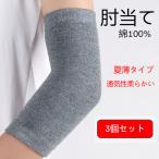 ひじサポーター 綿 100% 夏薄手デザイン 通気柔らか 3個入り 家事スポーツ兼用肘カバー 家事・デスクワーク肘保護サポーター