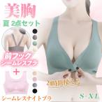 2点セット 24時間使える ナイトブラ フロントホックブラ シームレスブラ ブラジャー 選べる2点 ノンワイヤー シームレス 美胸 パッド付き 取り外し可能 爆買
