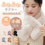 【2点目半額】ネックウォーマー マフラー ふわふわ 防寒 暖かい 着脱簡単 レディース もこもこ かわいい おしゃれ 冬 あったか エコファー 保温 爆買