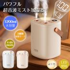 ショッピングアロマ加湿器 【冬の応援・500円off】超音波加湿器 ダブルノズル ナノミスト 1.2L大容量 空気清浄 アロマ LEDライト 3種類加湿モード 長時間運転 乾燥 花粉対策 爆買