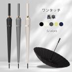 長傘 傘 レディース メンズ 軽量 ジャンプ コンパクトワンタッチオープン 耐強風 撥水 母の日 プレゼント おしゃれ