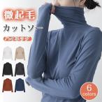 【クーポンで980円購入】微起毛トップス インナー 裏起毛 あったか カットソー 重ね着 レディース ハイネック ゆったり 秋冬 タートルネック 防寒対策 爆買