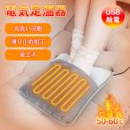 【冬の応援・10%OFF】電気足温器 フットウォーマー 足元ヒーター USB式 電気ホットマット フットバス フットマット 裏起毛 滑り止め もこもこ 洗える クリスマス