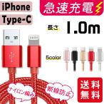 【短納期 クーポン付き】充電ケーブル ライトニング iPhone lightning Type-C 長さ1m 1.5m　充電器 断線防止 急速充電 アイフォン 5color ナイロン編み スマホ