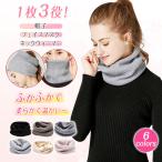 【10%OFF対象・2点20%off】ネックウォーマー フェイスマスク 帽子 スヌード マフラー レディース メンズ ニット リブ 秋冬 防寒 保温 冷え対策 爆買