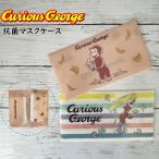 おさるのジョージ マスクケース 抗菌 ポケット付き 日本製 マスク収納 おしゃれ 携帯 Curious George キャラクターグッズ コロナ予防 かわいい レディース