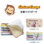 おさるのジョージ マスクケース 抗菌 マスクポーチ 内ポケット付き 抗菌生地 小物入れ ファスナー付き Curious George かわいい キャラクターグッズ