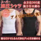 加圧シャツ 三枚セット タンクトップ メンズ  トップス インナー ボディシェイパー  補正下着 ジム  引き締め 着やせシャツ 猫背矯正 ダイエット