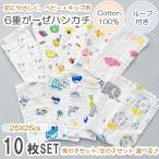 6層ガーゼハンカチ 10枚セット