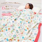ガーゼケット 6重ガーゼ 肌掛けケット 綿100％ キッズ 120×150cm 子供用 3~10歳 ブランケット お昼寝ケット コットン 小学生 寝冷え対策 冷房対策 春 夏 秋