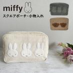 ミッフィー ポーチ マルチポーチ ボリス 化粧ポーチ 小物入れ コーデュロイ生地 スクエアポーチ コスメポーチ miffy かわいい キャラクター おしゃれ