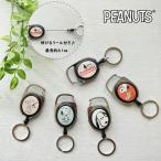 スヌーピー メタリール キーホルダー キーリング リール付き カラビナ 大人用 子ども用 小学生 SNOOPY ストラップ 鍵 キャラクターグッズ かわいい